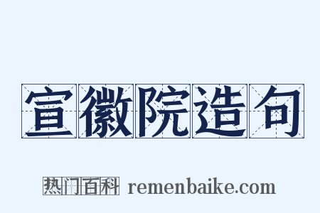 宣徽院造句是什么意思的图片